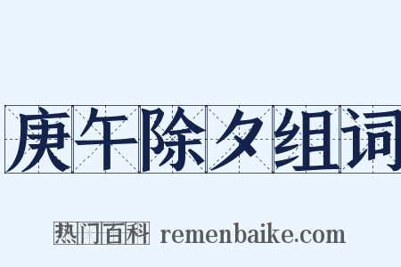 庚午除夕组词是什么意思的图片